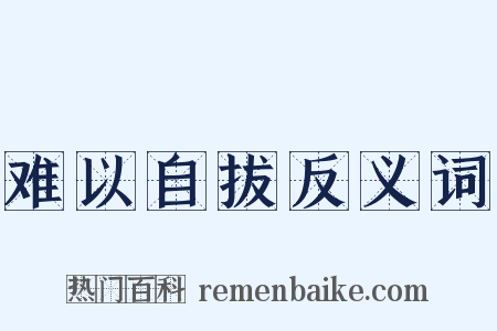 难以自拔反义词是什么意思的图片
